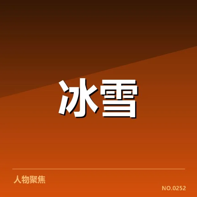 目前确认的主要队伍与赛事安排