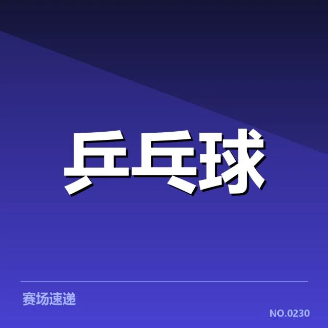 世乒赛新人冲击:中国队年轻选手能否实现突破
