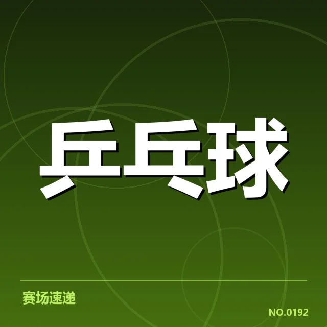 德国乒乓球队接发球环节细节：打法调整存在哪些关键变化