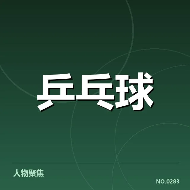 德国队确定的接发球阵容与赛程安排