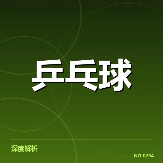 德国乒乓球队器材变革：器材调整对竞技表现影响如何