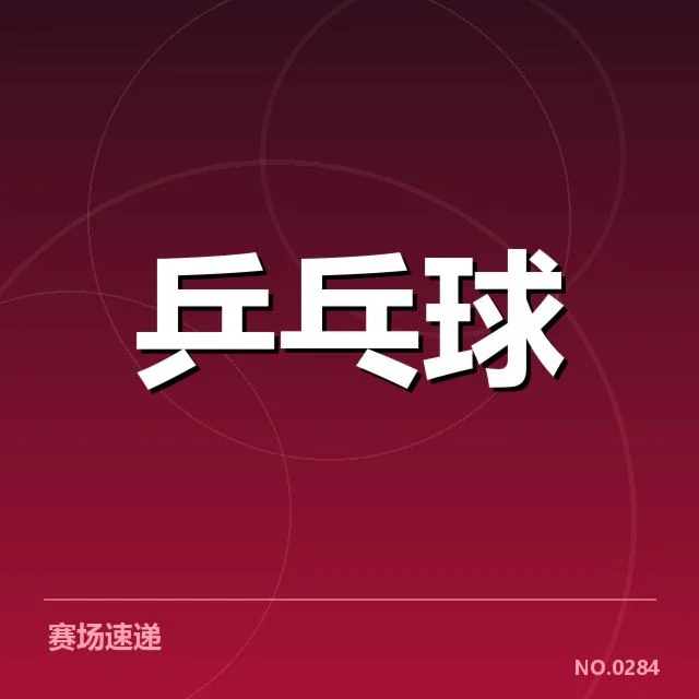 已确认的赛事数据与选手名单