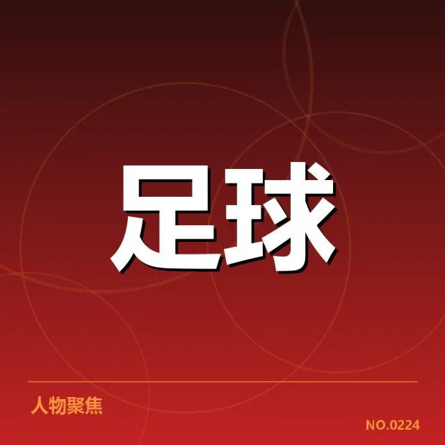 中场人员及赛程有效确认情况