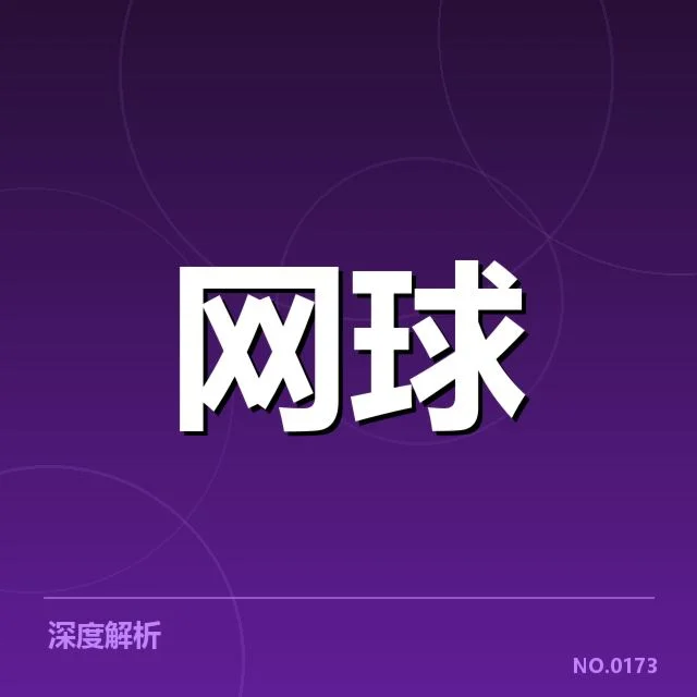 印第安维尔斯赛发球局表现:选手状态为何波动