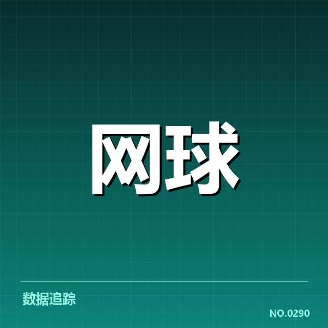 已确认的印第安维尔斯赛发球数据事实
